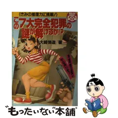 この７大完全犯罪の謎が解けるか！？ きみの推理力に挑戦