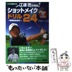 中古】 江連忠の実践！ショットメイクドリル24 球筋自由自在 NHK出版DVD＋BOOK / 江連 忠 / ＮＨＫ出版 - メルカリ