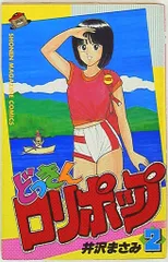 【確認用】どっきん￼ロリポップ井沢まさみエロいので多分　月刊マガジン講談社￼ Amazon.co.jp: どっきんロリポップ 全部！ : 井沢 まさみ: 本