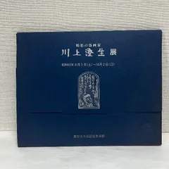 川上澄生 いまはむかし ガラス絵 画文集 木版画 横浜絵 原画 絵画 真作保証 ART - 川上澄生 いまはむかし ガラス絵 画文集 木版画 横浜絵