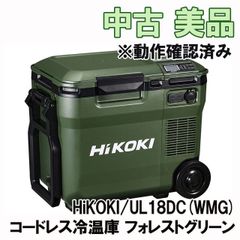 UL18DC(WMG) コードレス冷温庫 フォレストグリーン ※動作確認済み HiKOKI/ハイコーキ 【中古 美品】 ■O0000580