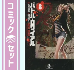 セット】バトル・ロワイアル 文庫版 コミック 1-8巻セット (秋田