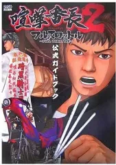 【中古】攻略本PS2 ≪アクションゲーム≫ PS2 喧嘩番長2 フルスロットル 公式ガイドブック