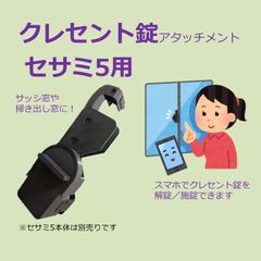 セサミ 5 スマートロック クレセント錠 アタッチメント　(検 sesame 掃き出し窓 サッシ窓 アダプタ