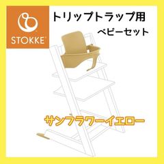 【極美品】 Stokke ストッケ ベビーチェア ハイチェア 付属品 トリップトラップ 食卓 ベビーセット サンフラワーイエロー A0807 0925ML004 0120240906101477