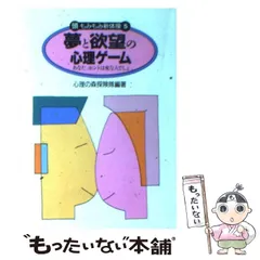 【中古】 夢と欲望の心理ゲーム あなたホントは変な人でしょ！？/コスモ出版（練馬区）/心理の森探険隊 中古】 夢と欲望の心理ゲーム あなたホントは変な人でしょ
