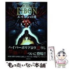 帯あり】エイボンの書 クトゥルフ神話カルトブック - メルカリ