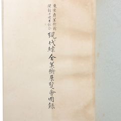 漢学者 東洋学者 鈴木豹軒 書まくり 鈴木虎雄 - メルカリ