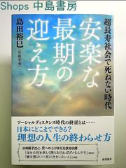 超長寿社会で死ねない時代 安楽な最期の迎え方　単行本