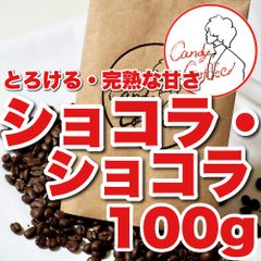 今すぐ注文】チョコレート【ショコラショコラ】 Candy Coffee 深い味わい 【濃厚な甘みと香りがやみつきに！】 希少珈琲豆 高級品種 極深煎り 自家焙煎  最高級コーヒー豆【送料無料】