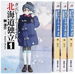 【中古】「非常に良い」ガンパレード・マーチ2K 北海道独立 文庫 全4巻 完結セット (電撃文庫 J 17-34)