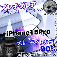 【iPhone 15Pro】★目に優しくサラサラ手触り★おすすめセットアンチグレアブルーライト90%カットフィルム＆カメラ保護フィルム《世界のゴリラガラス》