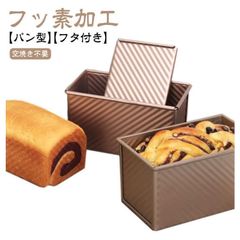 食パン型 フッ素加工 食パン 型 熱伝導の良い パン型 フタ付き 波紋型 パン焼 ベイクウェア 粘りにくい食パンケース ふっ素樹脂加工 パウンドケーキ