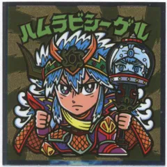 ハムラビシーゲル ハムラビシーゲル / ビックリマンチョコ 28弾 | 80年代倶楽部