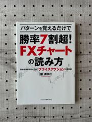 パターンを覚えるだけで勝率7割超!FXチャートの読み方―欧米投資家が好んで使うプライスアクションの教科書