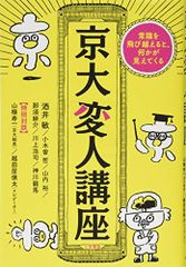 京大変人講座: 常識を飛び越えると、何かが見えてくる (単行本)