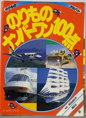 【中古】 そらとうみののりもの１００点/講談社/フォト・リサーチ そらとうみののりもの100点 | フォト・リサーチ撮のあらすじ