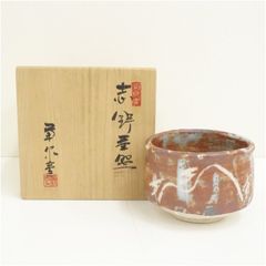 W53 茶碗 『惺入作写 高砂』『平安 祥悦 造』 共箱 抹茶碗 茶道具