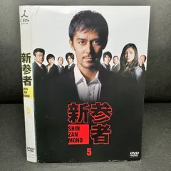 2024年最新】新参者 dvdの人気アイテム - メルカリ