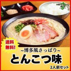 ラーメン とんこつ 博多風 さっぱり 九州豚骨 スープ お取り寄せ お試し 2人前 セット 本場 ご当地 ラーメンのサムネイル