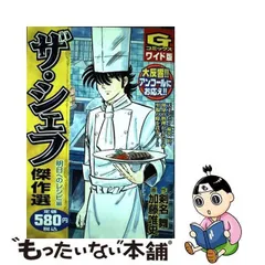 中古】 ザ・シェフ 傑作選ワイド版 明日へのレシピ編 (Gコミックス