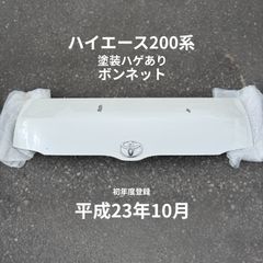 塗装ハゲあり中古 ハイエース ボンネット パールホワイト 200系 ハゲあり ヘコミ無し スーパーGL ナローボディ