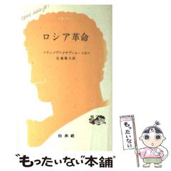 【中古】 ロシア革命 (文庫クセジュ, 338) / フランソワ=クサヴィエ･コカン、佐藤亀久 / 白水社