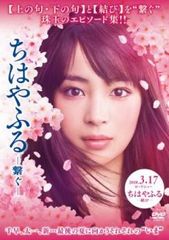 ちはやふる 繋ぐ【邦画 中古 DVD】レンタル落ち