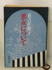 2024年最新】悪女について 有吉佐和子の人気アイテム - メルカリ