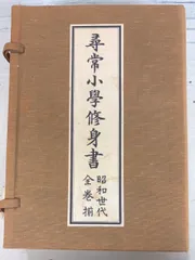 2025年最新】尋常小学修身書の人気アイテム - メルカリ