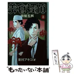 2024年最新】美食探偵 明智五郎 8の人気アイテム - メルカリ