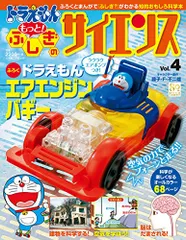 ドラえもん もっと! ふしぎのサイエンス Vol.4: ドラえもん エアエンジンバギー (小学館の学習ムック)