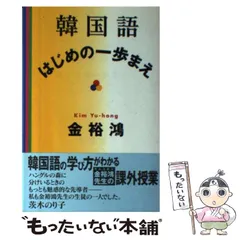 【中古】 初めて学ぶ韓国語 ２/語研/金裕鴻 中古】 初めて学ぶ韓国語 2/語研/金裕鴻 中古】 初めて学ぶ韓国