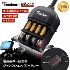 【Kaedear公式(カエディア)】バイク 電源リレー 防水 電源取り出し 分岐 ヒューズブロック 4系統 DC12V 20A ACC電源 直結 分配器 配線剥いて銅線差すだけ 簡単接続 ジャンクションパワーリレー KDR-E2
