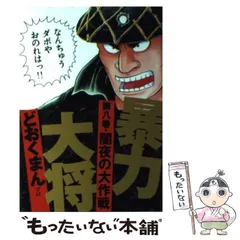2026年最新】暴力大将の人気アイテム - メルカリ