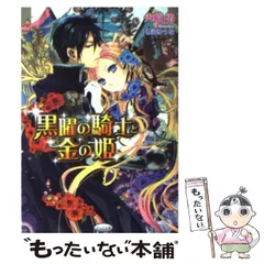 【中古】 黒曜の騎士と金の姫 （さらさ文庫） / 火崎 勇 / メディアックス