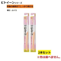 歯ブラシ ビトイーン ライオン 超コンパクト ふつう 普通  【×2個セット】  色おまかせ 色指定不可#