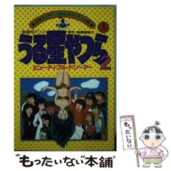 【ほぼ初版本】うる星やつら アニメ版コミックス 1-36巻+劇場版+英訳版など アニメ版うる星やつら(1) (少年サンデーコミックス) | 高橋
