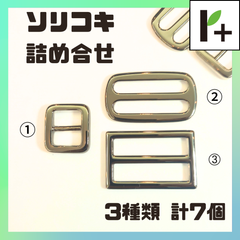 ソリカン コキカン ニッケル 詰合せ 3種類 計7個　<hk_25_0319_01>