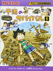 干潟のサバイバル　１ (かがくるBOOK―科学漫画サバイバルシリーズ)／ゴムドリｃｏ．韓賢東