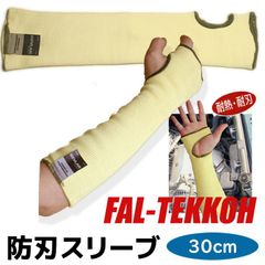 防刃スリーブ ファルテッコー Sサイズ 12.2N 30cm 軍手 手袋 グローブ 防護 作業 作業用手袋 スリーブ 男性 女性 護身グッズ 防刃手袋 防刃グローブ 護身用品 DIY ガーデニング