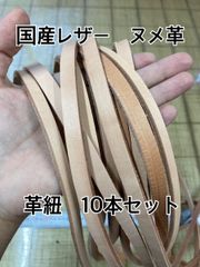 【ヌメ革】革紐 ハギレセット 革テープ 端革 ヌメ色4-5mm厚 タンニン鞣し 　10本セット