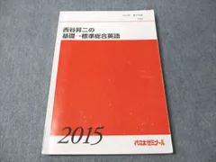西谷昇二のハイレベル総合英語 2017 4冊 　板書ノート付き 代ゼミテキスト 西谷昇二のハイレベル総合英語 一／二学期 通年