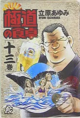 2025年最新】極道の食卓の人気アイテム - メルカリ
