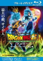 【中古】 【訳あり】 【ジャケット難あり】 ドラゴンボール超 ブロリー [レンタル落ち] [Blu-ray] [ブルーレイ]