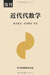【中古-非常に良い】 復刊 近代代数学