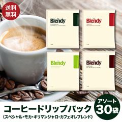 訳あり AGF ブレンディ レギュラー・コーヒー ドリップパック アソート 30袋入 送料無料 ポスト投函便