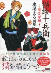2025年最新】猫絵十兵衛の人気アイテム - メルカリ
