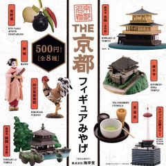 THE 京都フィギュアみやげ [全8種セット フルコンプ] ガチャガチャ カプセルトイ
