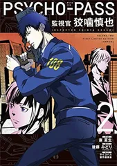 2026年最新】中古 PSYCHO-PASS監視官狡噛慎也 1の人気アイテム - メルカリ